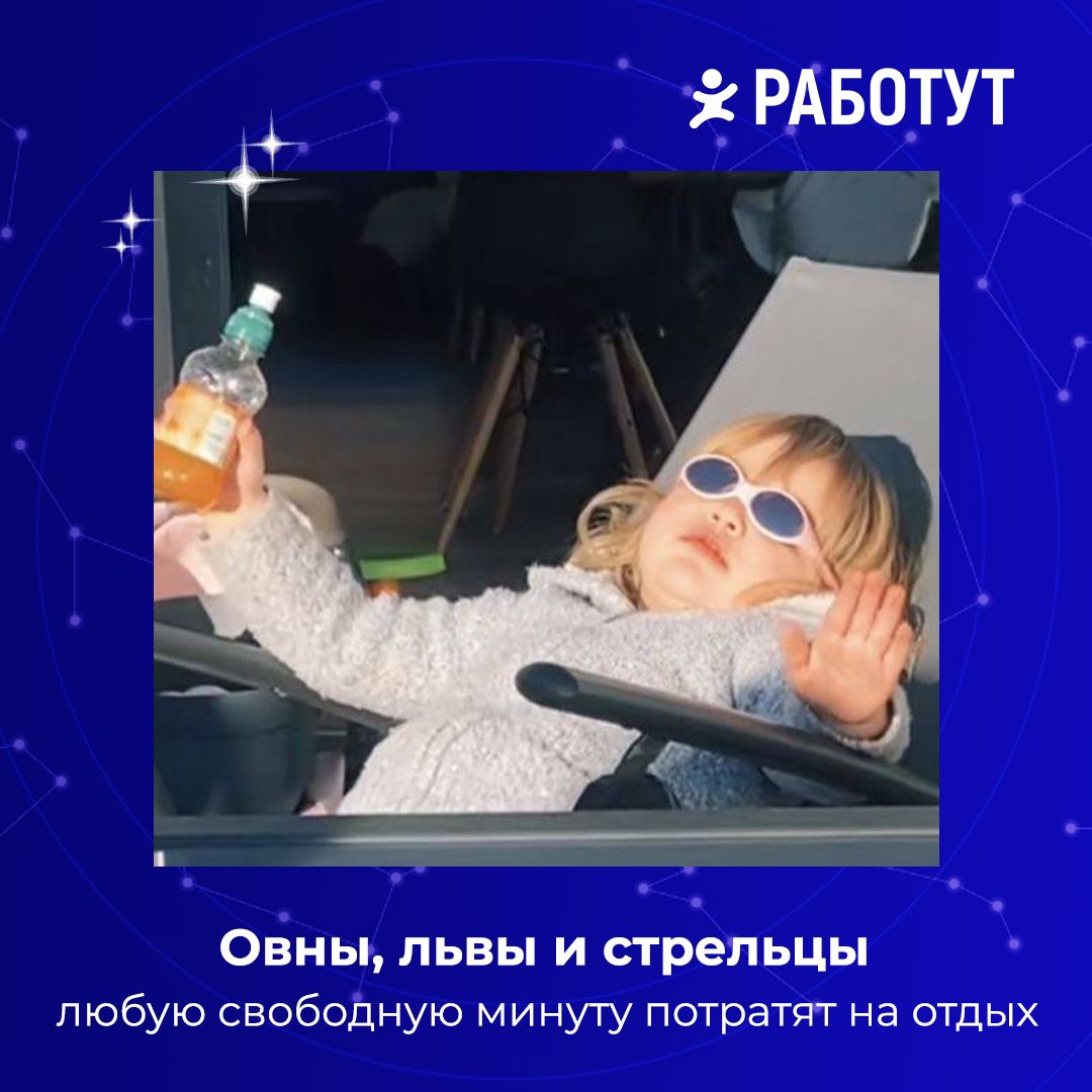 Астрологи нам подсказали, какие в работе представители знаков зодиака. 🔮
Ищи свой и пиши в комментариях, правда ли это! 😄 | Сетка — социальная сеть от hh.ru