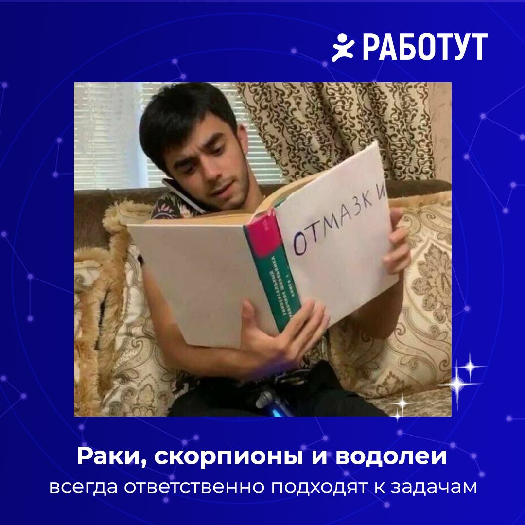 Астрологи нам подсказали, какие в работе представители знаков зодиака. 🔮
Ищи свой и пиши в комментариях, правда ли это! 😄 | Сетка — социальная сеть от hh.ru
