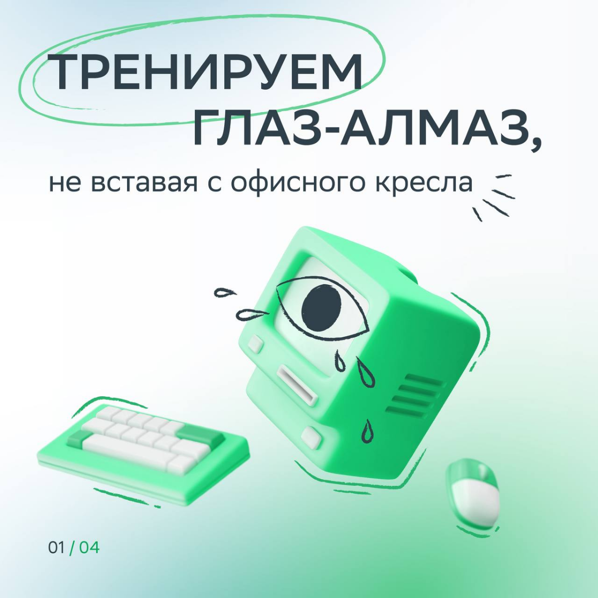 Раз-два, выключаем мониторы и откидываемся на спинку стула! Три-четыре, снимаем зрительное напряжение!
Для этого: «рисуем» глазами фигуры из карточек и не забываем делать паузу 30 секунд после каждого... | Сетка — социальная сеть от hh.ru