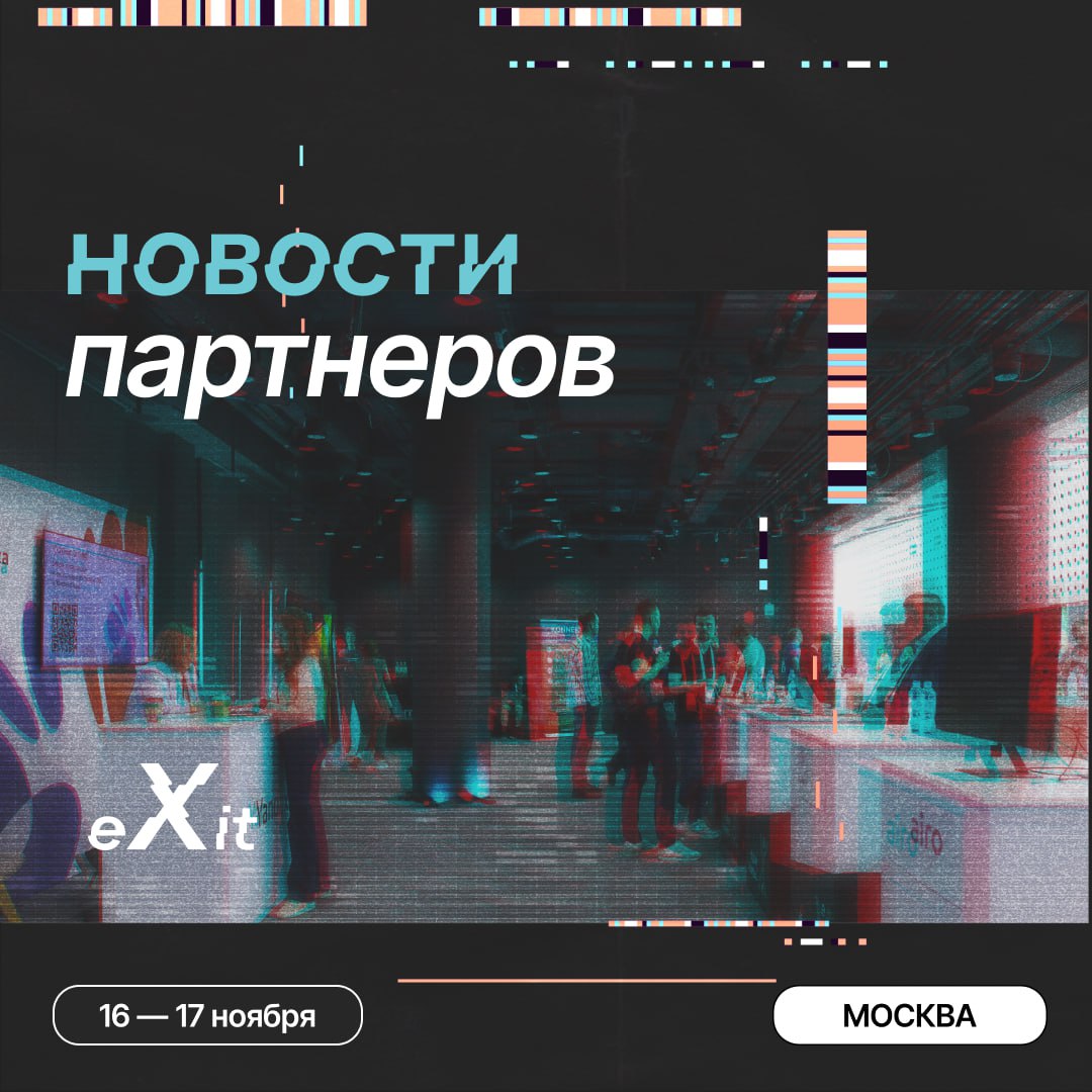 🎉 Наши партнеры на конференции eXit! 🎉
На eXit! мы собираем лучших из лучших, чтобы вместе строить будущее технологий и бизнеса | Сетка — социальная сеть от hh.ru