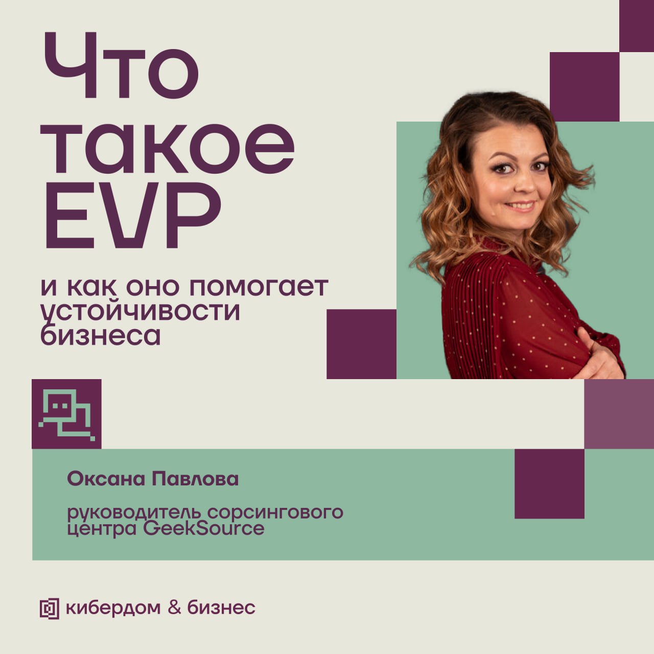 EVP — это целая философия и навык, потому что удержать специалиста по кибербезопасности нужно еще суметь
🔒 Employee values proposition (EVP) – ценностное предложение компании, которое включает в себя ... | Сетка — социальная сеть от hh.ru