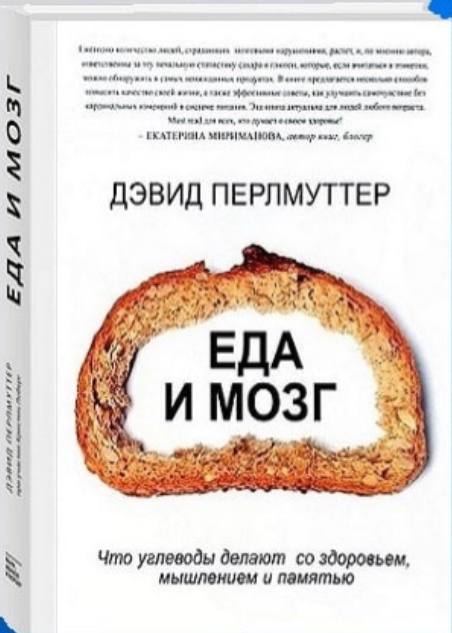 Какие книги по теме читаем!
Дэвид Перлмуттер мой краш, конечно же) могу скинуть в личку, кому интересно 😉
Ну и протокол Бредесена советуют профессионалы 👌🏻 я ещё не читала, но уже заказала! | Сетка — социальная сеть от hh.ru