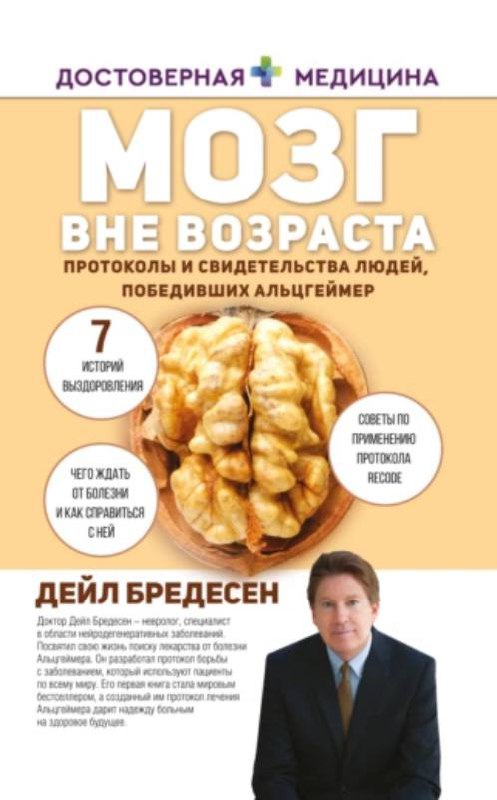 Какие книги по теме читаем!
Дэвид Перлмуттер мой краш, конечно же) могу скинуть в личку, кому интересно 😉
Ну и протокол Бредесена советуют профессионалы 👌🏻 я ещё не читала, но уже заказала! | Сетка — социальная сеть от hh.ru