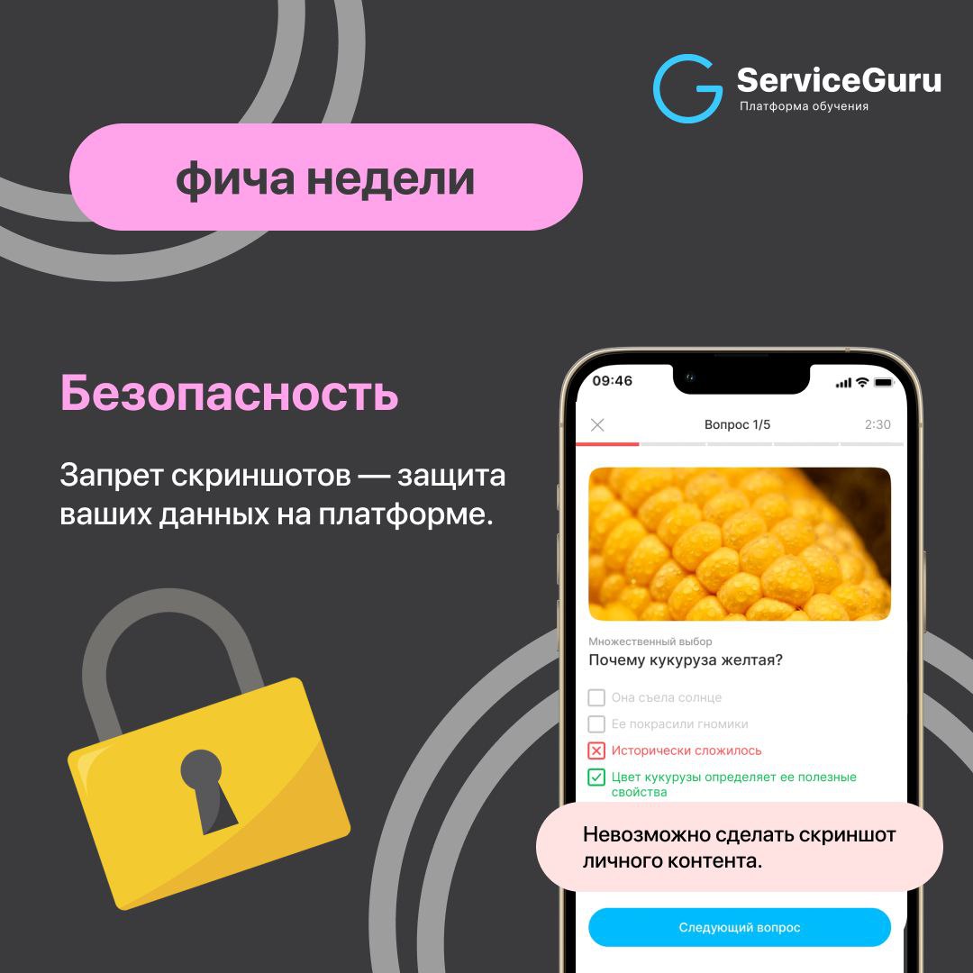 Фича недели: Безопасность 🛡
Запрет скриншотов — защита ваших данных на платформе!
✅ Надежная защита ваших учебных материалов
✅ Повышение релевантности ответов во время тестов и аттестаций: нельзя сдел... | Сетка — социальная сеть от hh.ru
