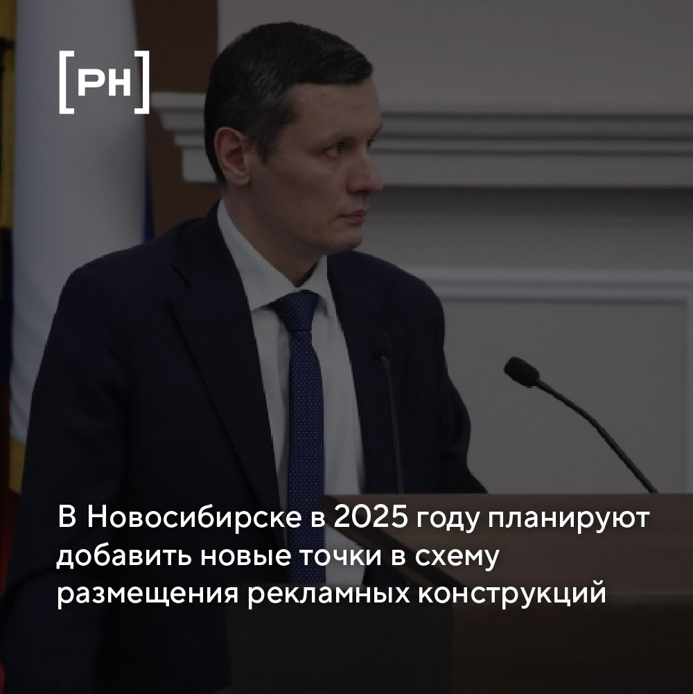 В Новосибирске планируют в 2025 году увеличить количество наружной рекламы | Сетка — социальная сеть от hh.ru