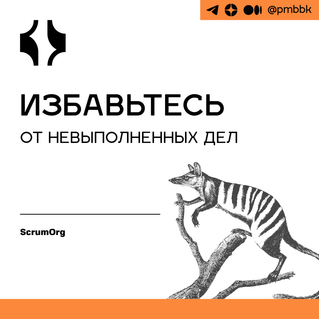 🗂 Избавьтесь от невыполненных дел
Незавершенные элементы действий являются основным убийцей производительности и приводят к застою прогресса | Сетка — социальная сеть от hh.ru