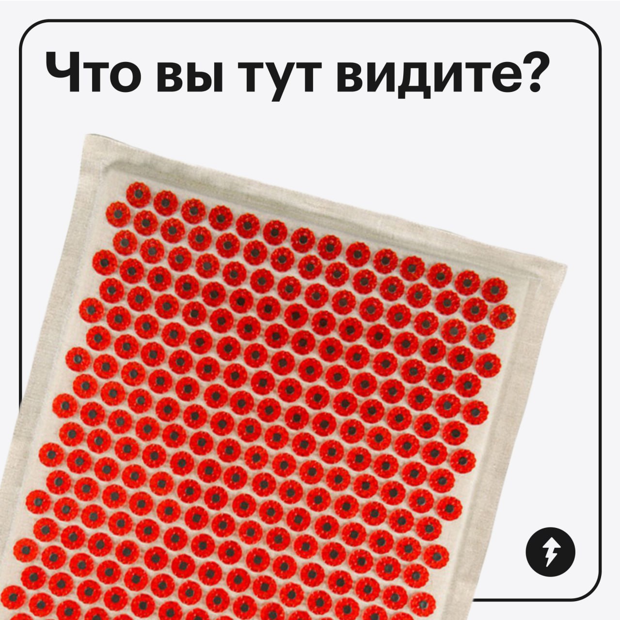 Экспресс-тест. Что вы тут видите?
Ковер или аппликатор Кузнецова?
Если аппликатор Кузнецова, то как минимум вы знаете, что это такое, и, возможно, уже лежали на нем | Сетка — социальная сеть от hh.ru