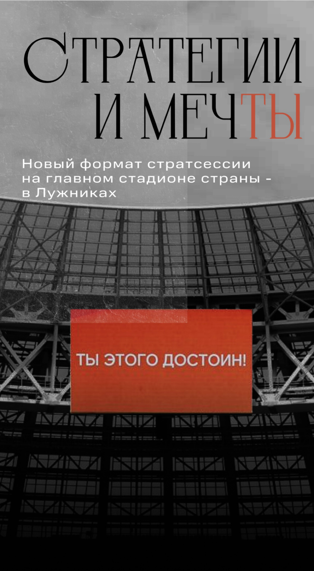 Стадион. Стратегия. Мечты. 💫 | Сетка — социальная сеть от hh.ru