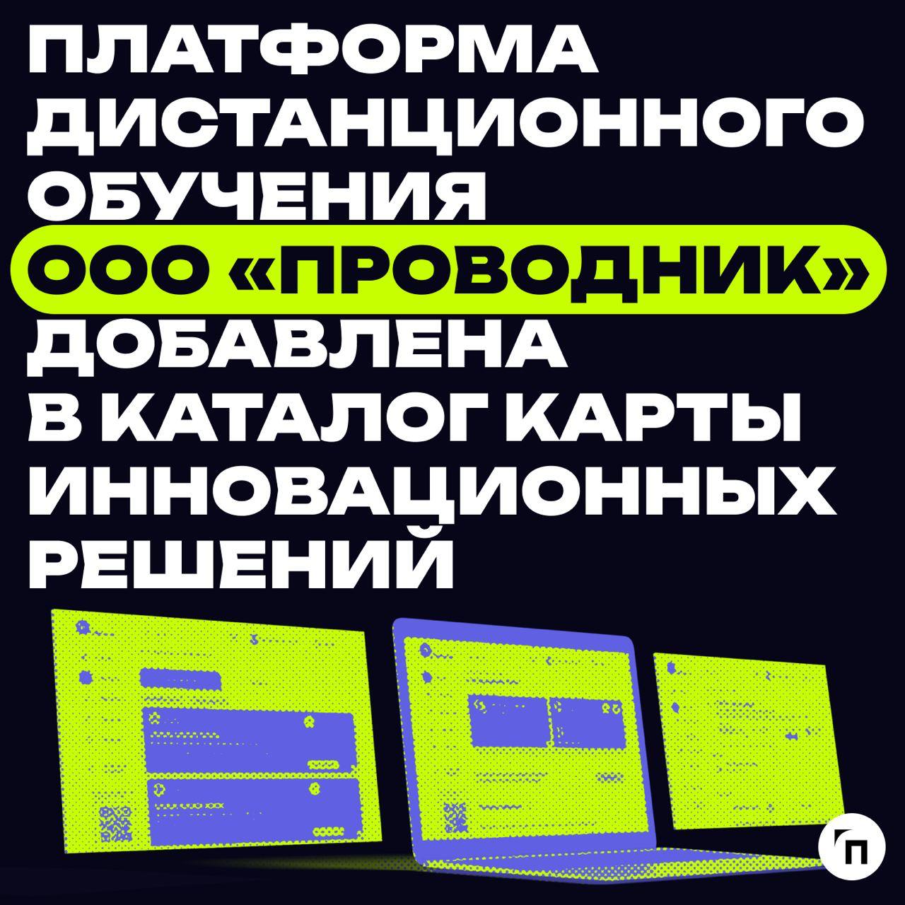 ⚡️Платформа дистанционного обучения ООО «Проводник» добавлена в каталог «Карты инновационных решений»
«Агентство инноваций города Москвы» реализует проект «Карта инновационных решений» — открытая плат... | Сетка — социальная сеть от hh.ru