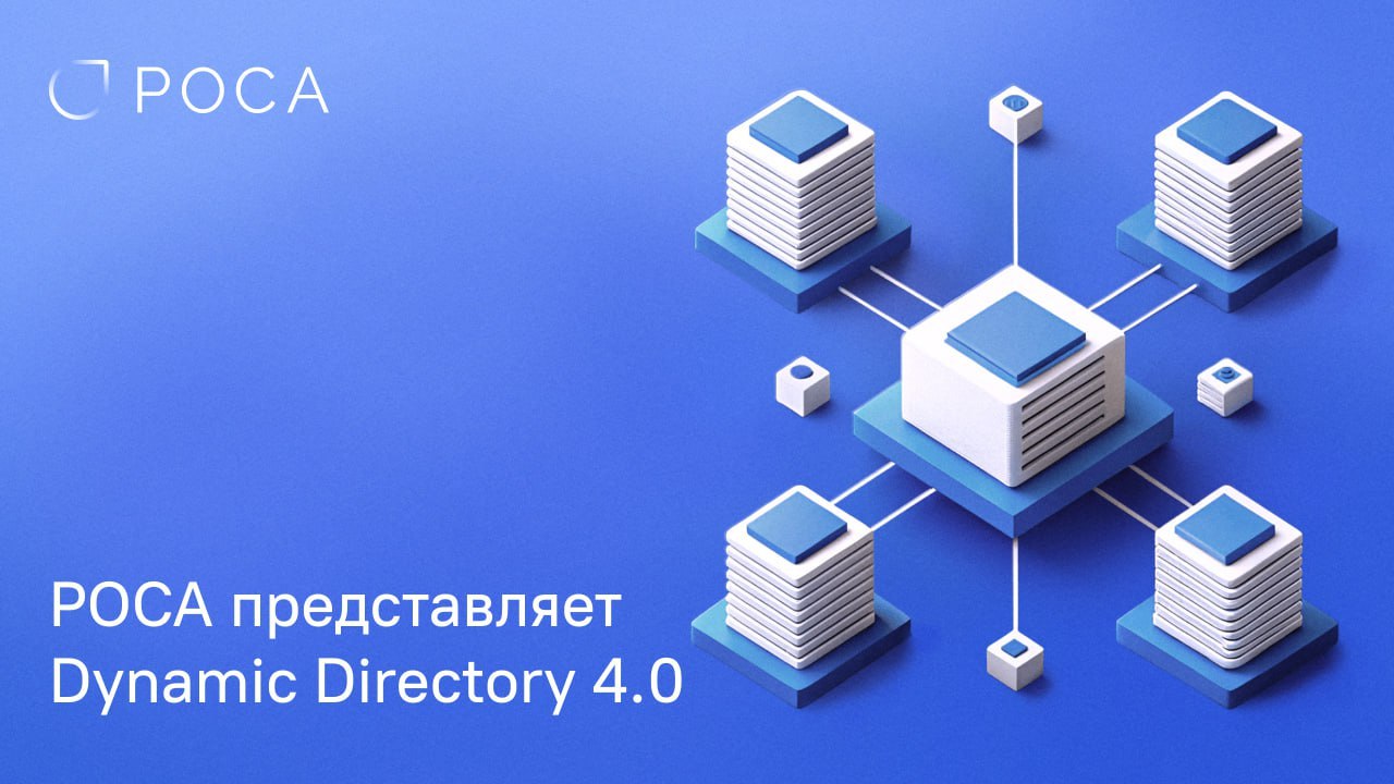 РОСА выпустила Dynamic Directory 4 | Сетка — социальная сеть от hh.ru