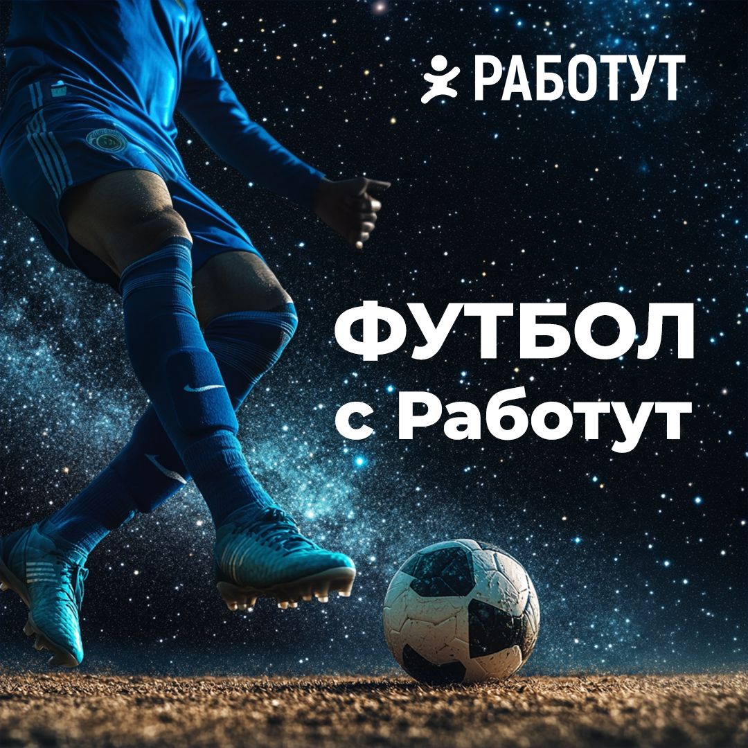 Ты знал, что у Работут есть футбольная команда? ⚽️
В конце сентября в Липецке прошел матч между командой Работут и «Интернационал», в котором работутовцы сыграли против студентов из Африки и выиграли!... | Сетка — социальная сеть от hh.ru