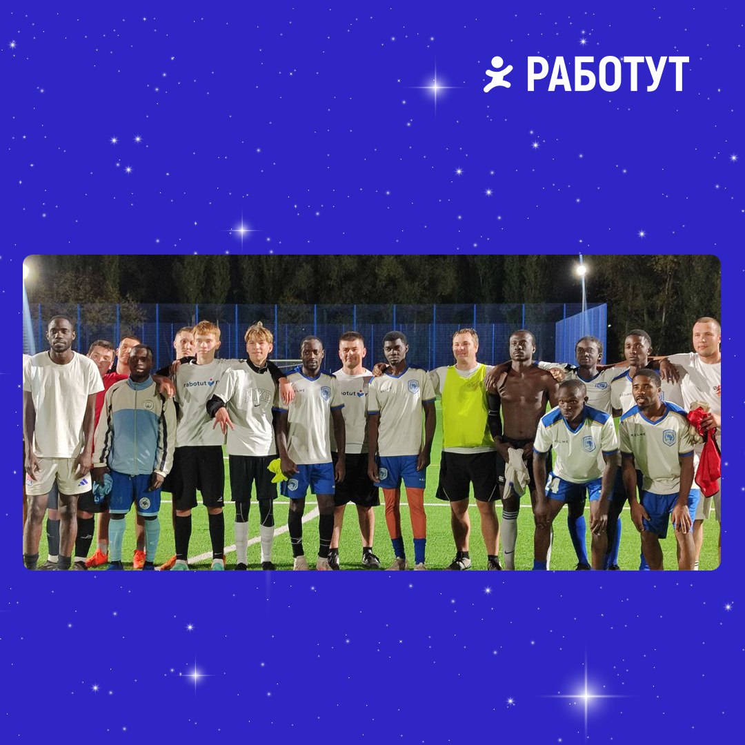 Ты знал, что у Работут есть футбольная команда? ⚽️
В конце сентября в Липецке прошел матч между командой Работут и «Интернационал», в котором работутовцы сыграли против студентов из Африки и выиграли!... | Сетка — социальная сеть от hh.ru