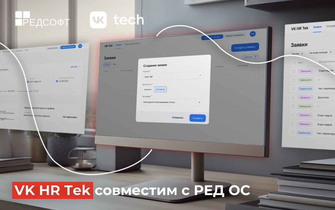 Подтверждена совместимость VK HR Tek и РЕД ОСРЕД СОФТ и VK завершили тестирование платформы VK HR Tek на базе РЕД ОС и подтвердили совместимость решений | Сетка — социальная сеть от hh.ru