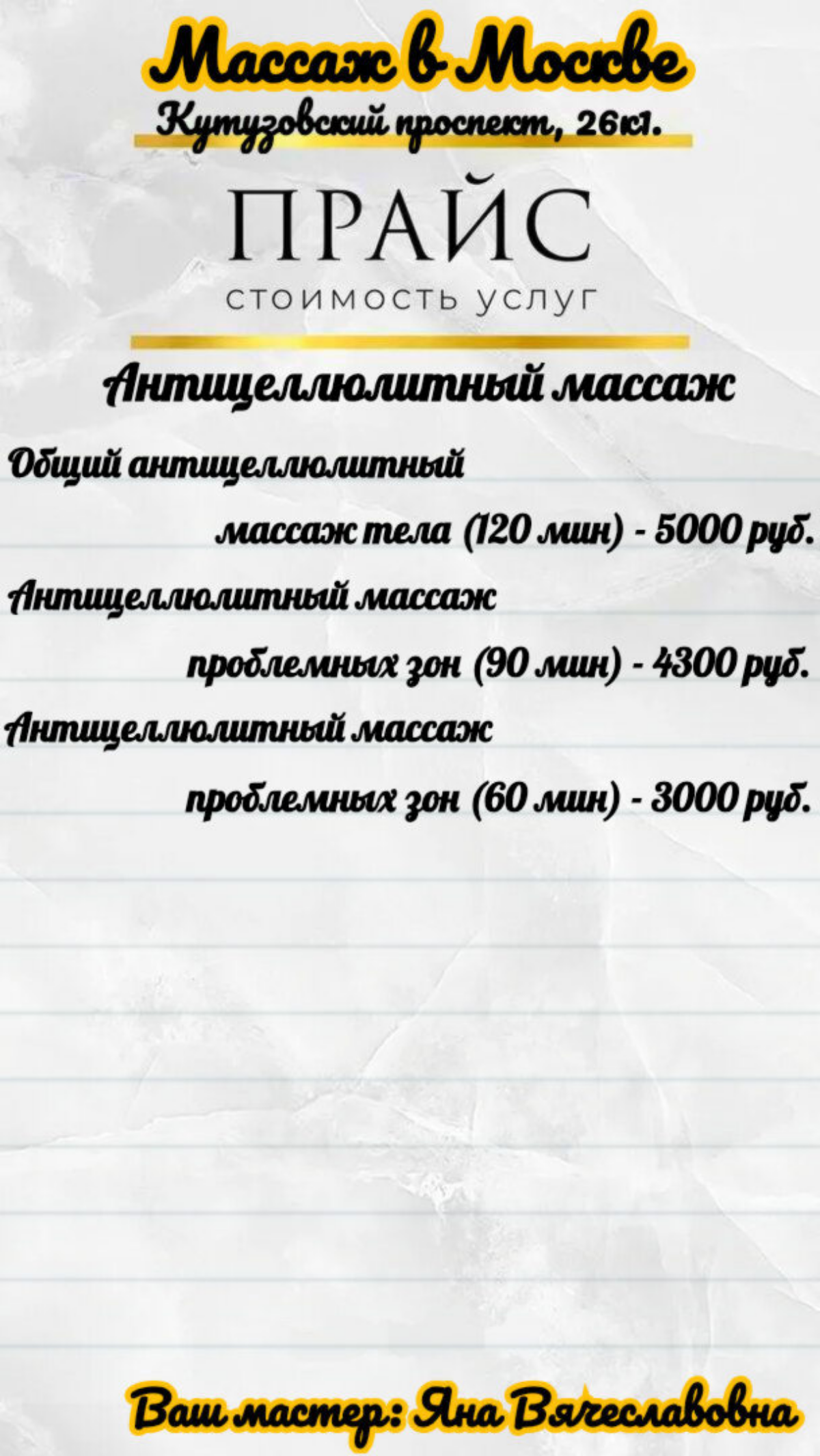 Добро пожаловать!👋 
Меня зовут, Яна! Рада предложить Вам широкий спектр услуг по предоставлению массажа | Сетка — социальная сеть от hh.ru