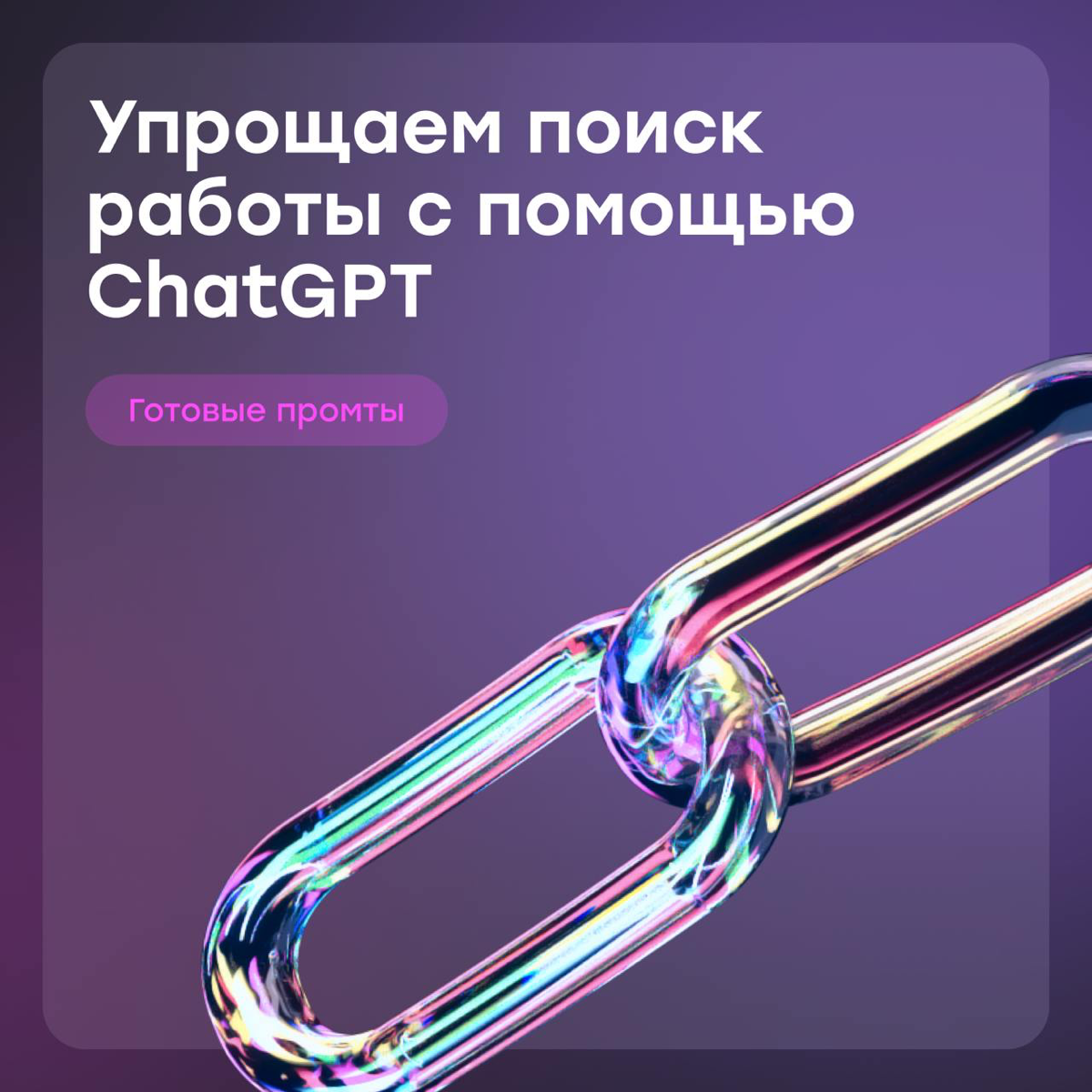Упрощаем поиск работы с помощью ChatGPT | Сетка — социальная сеть от hh.ru