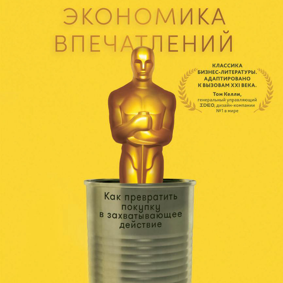 Экономика впечатлений
Есть занятная книга под названием “Экономика впечатлений“, которая может пригодиться и предпринимателям и маркетологам чтобы посмотреть на жизнь с разных сторон | Сетка — социальная сеть от hh.ru
