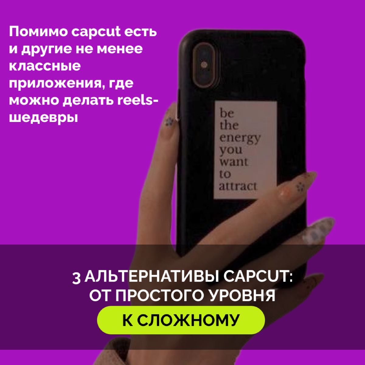 3 альтернативы CapCut
Если вы регулярно монтируете короткие ролики, то наверняка знаете приложение CapCut.
Но есть и другие не менее классные приложения, где можно делать reels-шедевры | Сетка — социальная сеть от hh.ru