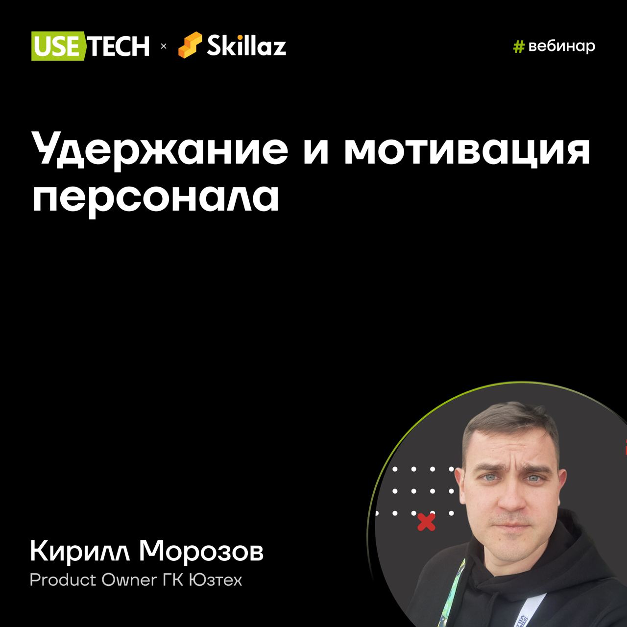 ⚡️ Запись вебинара Тил Эйчар & Skillaz
Команда продукта ГК Юзтех — корпоративной платформы Тил Эйчар знает, как мотивировать сотрудников, и регуляно делится инсайтами с HR-специалистами | Сетка — социальная сеть от hh.ru