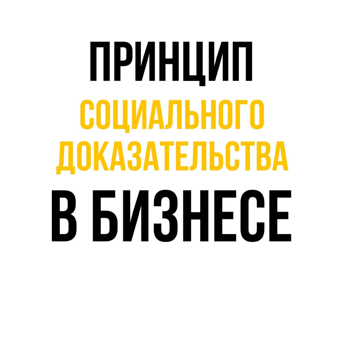 Социальное доказательство: заставь покупателей доверять тебе | Сетка — социальная сеть от hh.ru