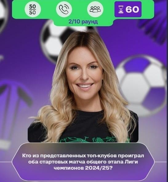 ФУТБООО-О-О-О-Л ⚽️ 
Для тех, кто активно следит за Лигой чемпионов, подготовили спецпроект «Кто хочет быть футболионером» по мотивам известной телеигры, только с вопросами про ЛЧ | Сетка — социальная сеть от hh.ru