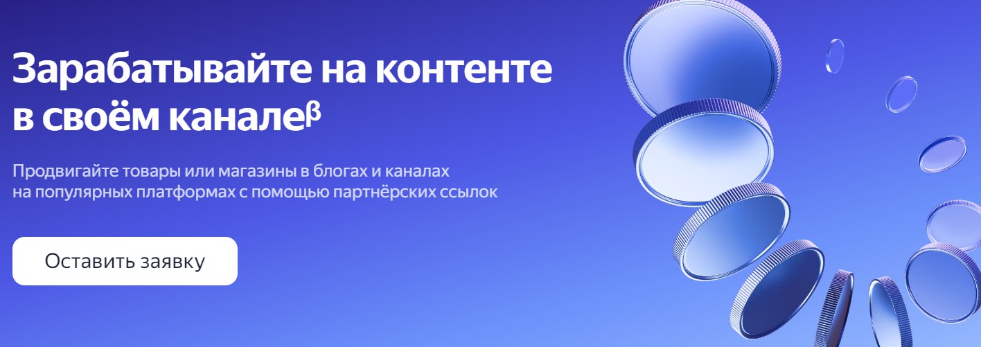 Яндекс запускает закрытое бета-тестирование рекламной сети для блогеров.
Зарабатывать на рекламе смогут авторы каналов на платформах: VK, Rutube, YouTube, Telegram | Сетка — социальная сеть от hh.ru