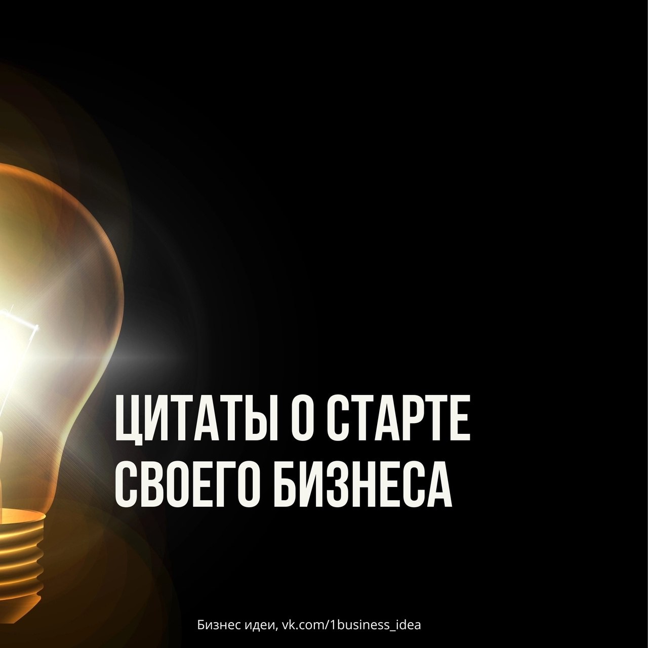 Цитаты о старте своего бизнеса
Читайте в карточках 🔻
#Бизнес | Сетка — социальная сеть от hh.ru