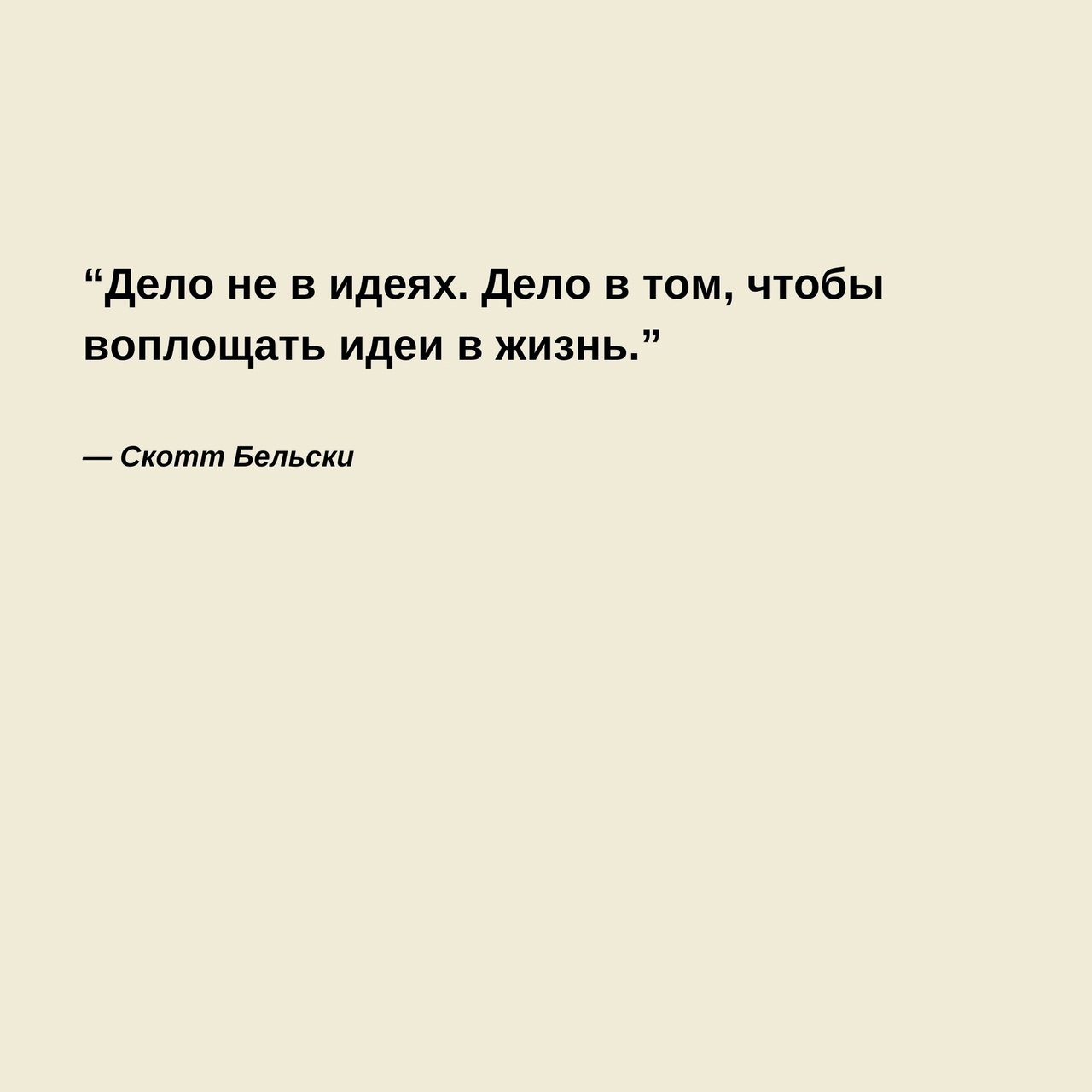 Цитаты о старте своего бизнеса
Читайте в карточках 🔻
#Бизнес | Сетка — социальная сеть от hh.ru