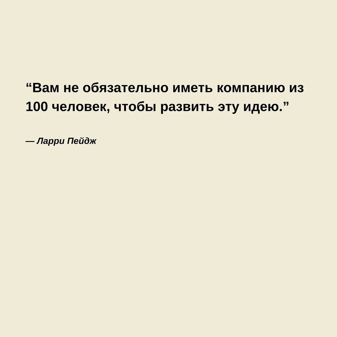 Цитаты о старте своего бизнеса
Читайте в карточках 🔻
#Бизнес | Сетка — социальная сеть от hh.ru
