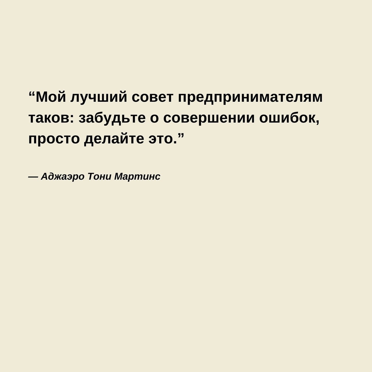 Цитаты о старте своего бизнеса
Читайте в карточках 🔻
#Бизнес | Сетка — социальная сеть от hh.ru
