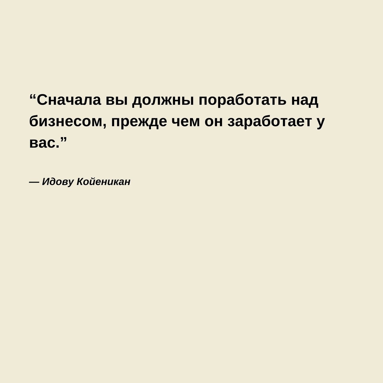 Цитаты о старте своего бизнеса
Читайте в карточках 🔻
#Бизнес | Сетка — социальная сеть от hh.ru