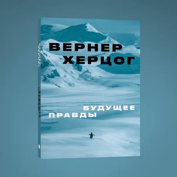📖Презентация книги Вернера Херцога «Будущее правды» совместно с издательством Individuum
23 октября в 19:30
«Будущее правды» — проницательный анализ современной эпохи и творческий манифест величайшего... | Сетка — социальная сеть от hh.ru