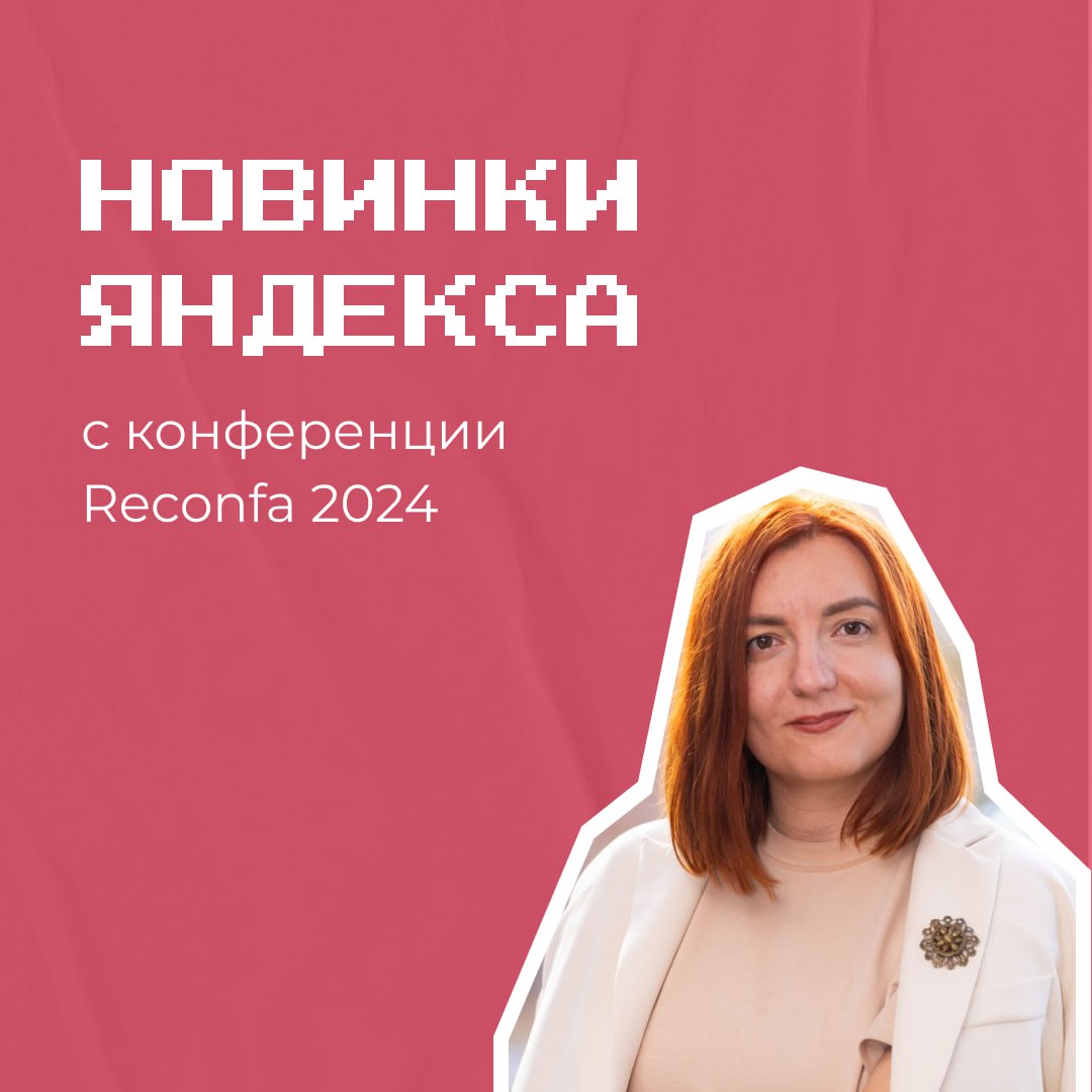 Обещала -докладываю. Ловите, с пылу-с жару, с Reconfa Яндекса.
Анонсов хватает, но многие касаются спецов - так как касаются нюансов и дополнений в настройках кампаний | Сетка — социальная сеть от hh.ru