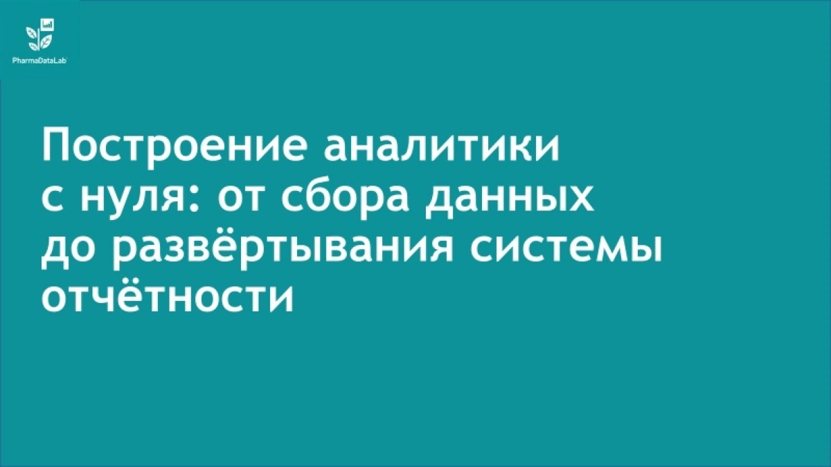 Порассуждал на тему построения аналитики в фармкомпаниях.
Смотрите мой вебинар (16 мин.): https://t.me/pharmadatalab/39 | Сетка — социальная сеть от hh.ru