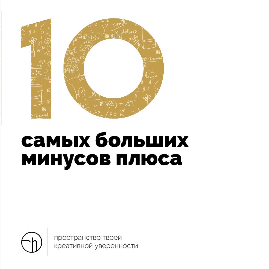 Вы же не думали, что мы пройдём мимо минусов плюса, после того, как исследовали плюсы минуса? Вот. Поэтому сегодня напишите, вспомните или придумайте десяток минусов плюса | Сетка — социальная сеть от hh.ru