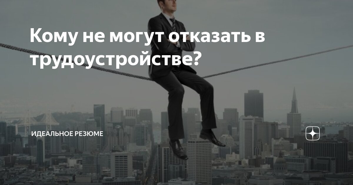 Кому не могут отказать в трудоустройстве?
Этот вопрос интересует многих, особенно тех, кто ищет работу. Сегодня я бы хотела развенчать некоторые мифы | Сетка — социальная сеть от hh.ru