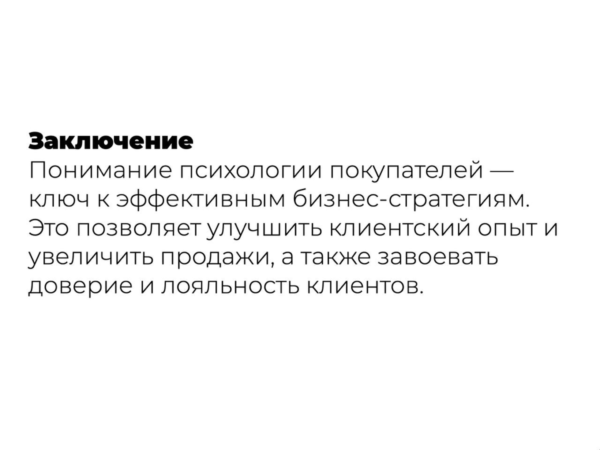 Полезные для бизнеса факты о психологии покупателей | Сетка — социальная сеть от hh.ru