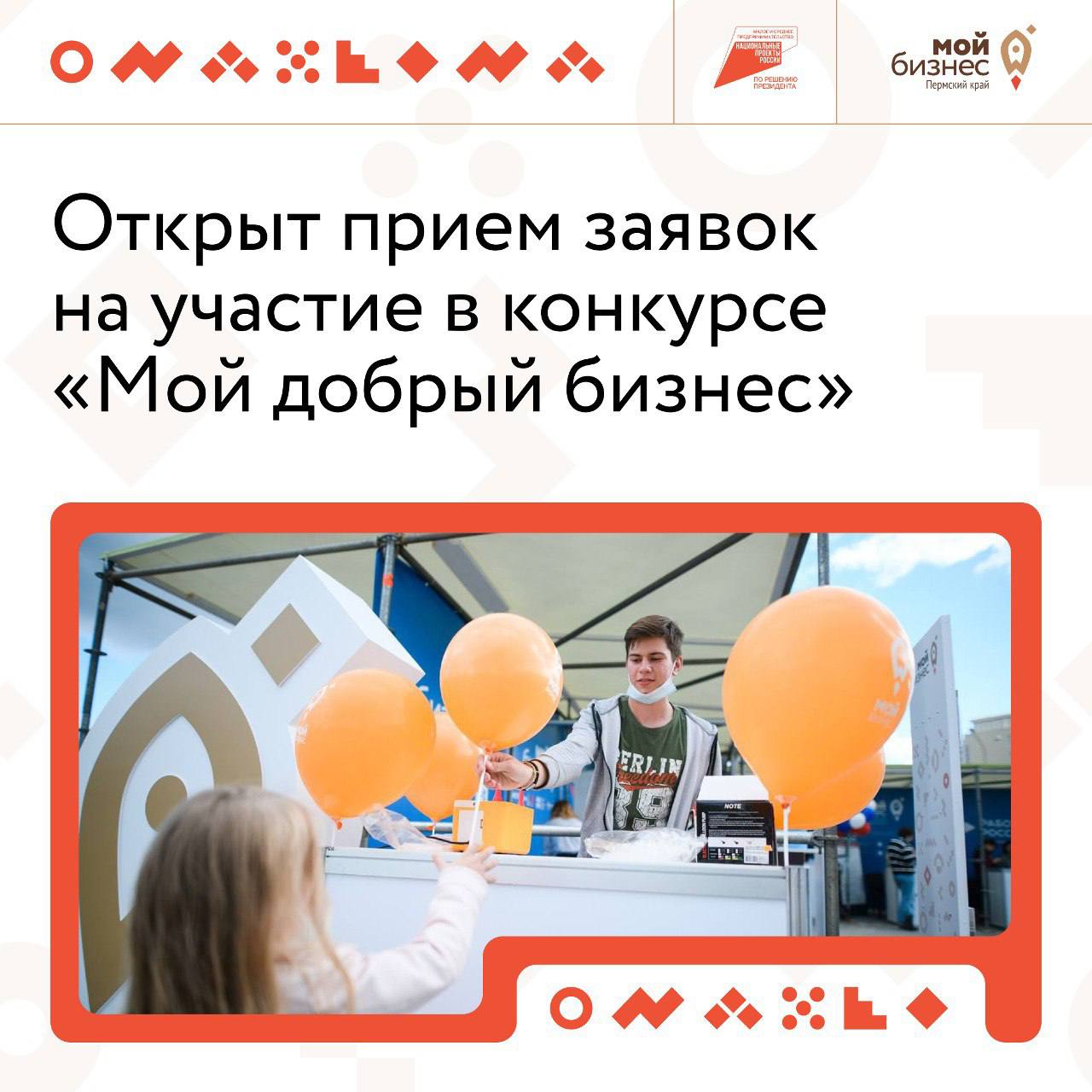 Открыт прием заявок на участие в региональном этапе конкурса «Мой добрый бизнес» 
Конкурс направлен на поиск, выявление и популяризацию лучших социально ответственных практик среди бизнеса и НКО
➡️Кто... | Сетка — социальная сеть от hh.ru