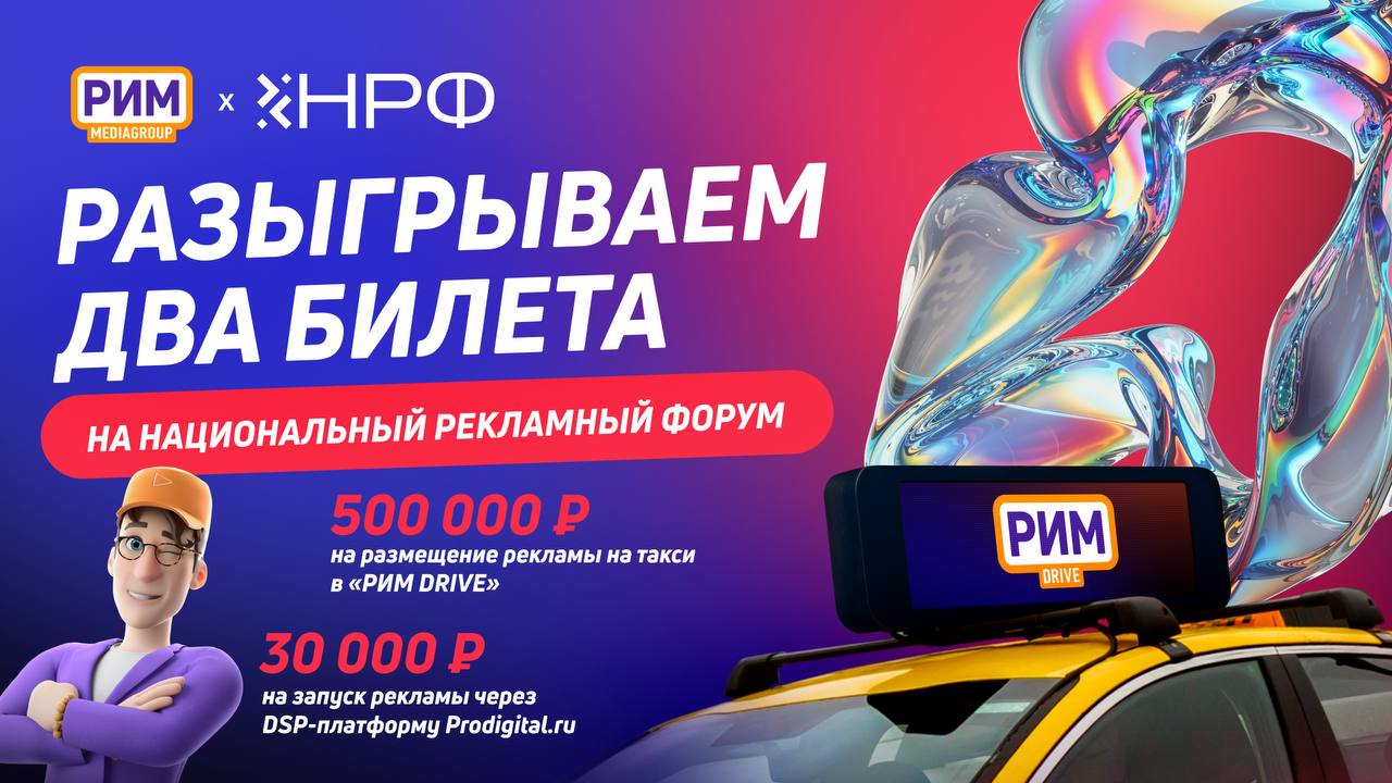 Медиагруппа «РИМ» разыгрывает билеты на НРФ'8.
В телеграм-канале Медиагруппы «РИМ» проводится розыгрыш двух билетов категории «Бизнес» на Национальный рекламный форум в Москве | Сетка — социальная сеть от hh.ru