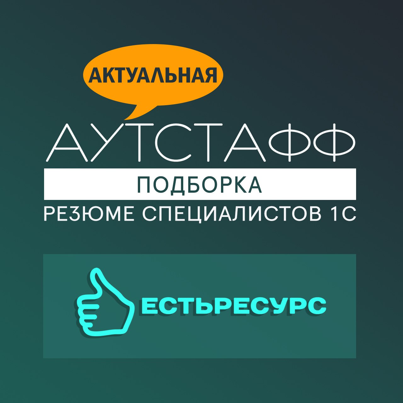 #подборкарезюме 01.10.2024 - 22.10.2024
⭐️Аналитик регл. учет 1С УХ, БП, КА (Лариса З.)
⭐️ Аналитик 1С ERP, ERP УХ, УХ, УПП, УТ (Ирина З.)
⭐️ Разработчик 1С ЗУП, ERP, БП, КА (Денис С | Сетка — социальная сеть от hh.ru