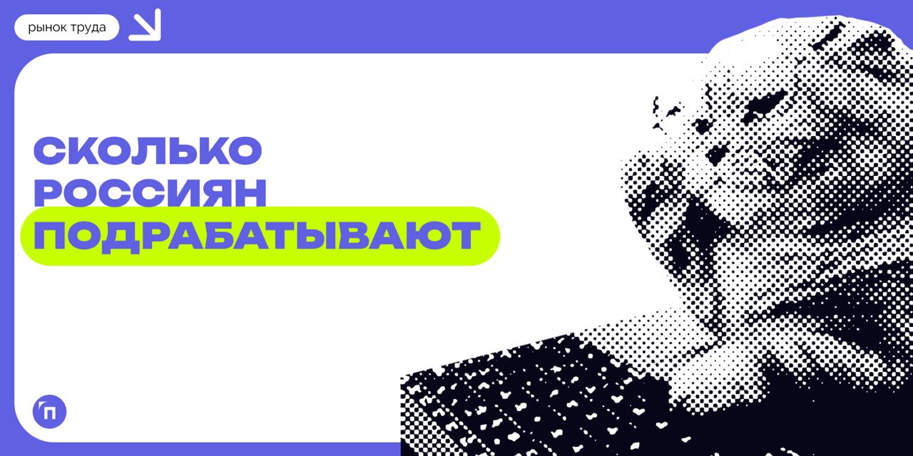 🧷Сколько россиян подрабатывают
Сервис «Работа | Сетка — социальная сеть от hh.ru