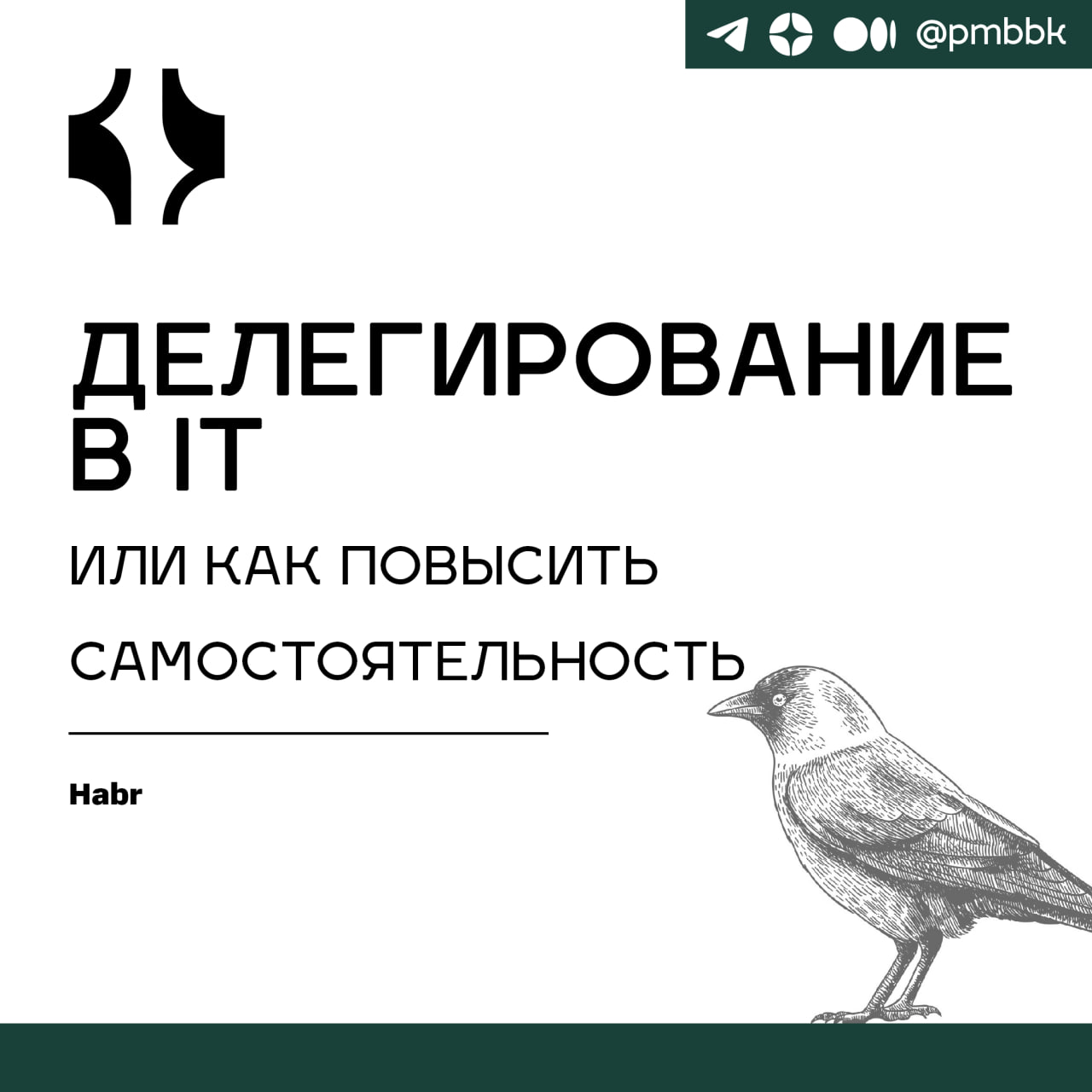 📂 Делегирование в IT или как повысить самостоятельностьВ быстро меняющемся мире IT, где новые технологии появляются каждый день, эффективность работы команды зависит не только от таланта и квалификаци... | Сетка — социальная сеть от hh.ru