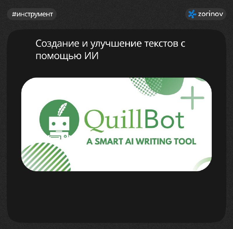 #инструмент
📝 Хотите улучшить свои навыки написания и редактирования текстов без лишних усилий? Ознакомьтесь с QuillBot — мощным инструментом на основе ИИ, который поможет вам создавать и улучшать тек... | Сетка — социальная сеть от hh.ru