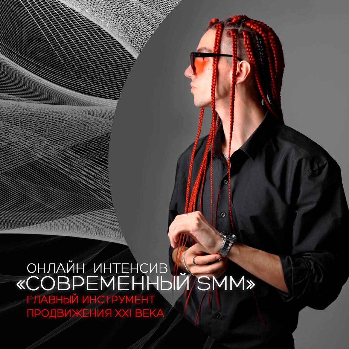 Премьера первого онлайн-потока «Современный SMM»!
7-дневный онлайн-интенсив в прямом эфире на тему SMM и сильнейшего инструмента продвижения XXI века — личности | Сетка — социальная сеть от hh.ru