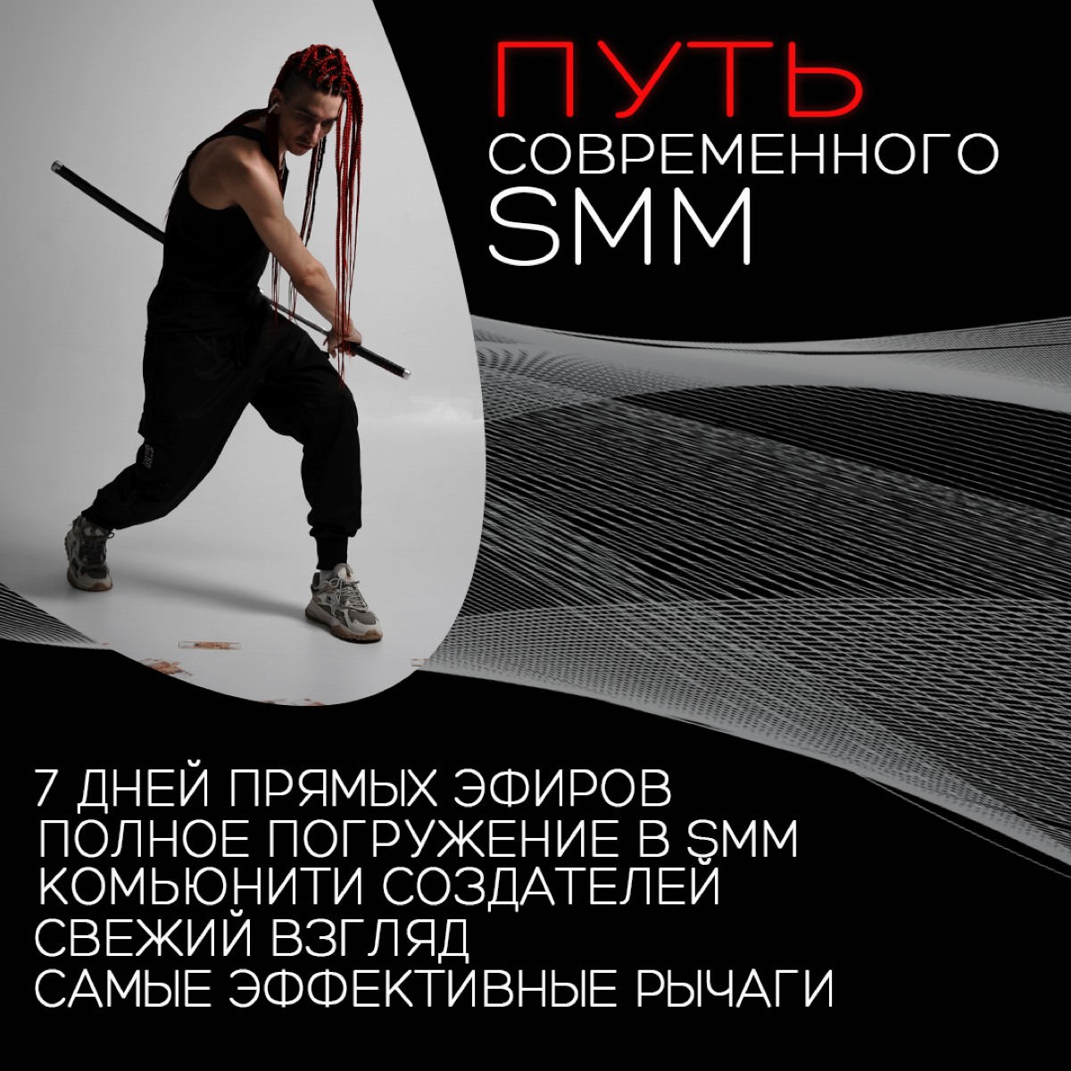 Простым языком: эффективный SMM в современных реалиях | Сетка — социальная сеть от hh.ru