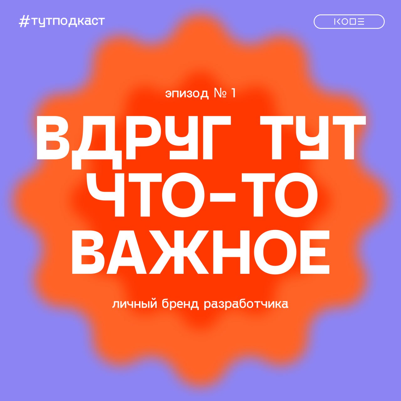 🔥Встречайте второй сезон подкаста «Вдруг тут что-то важное»
Что нужно, чтобы построить успешную карьеру в IT? Вкладываться ли в личное продвижение, наращивать социальный капитал, вести блог или достат... | Сетка — социальная сеть от hh.ru