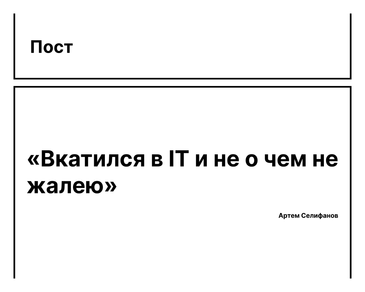 #1 Вкатился в IT и не о чем не жалею
В 2021 году я столкнулся с типичной проблемой предпринимателя – нужно было быстро запустить сайт для бизнеса, а подрядчик не справился с задачей | Сетка — социальная сеть от hh.ru