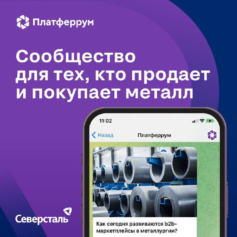 ⚡ Сообщество от маркетплейса металлопроката: новости индустрии, индивидуальные цены на металл и актуальные цифровые решения.
Платферрум – площадка, где представлена продукция от более 170 поставщиков | Сетка — социальная сеть от hh.ru