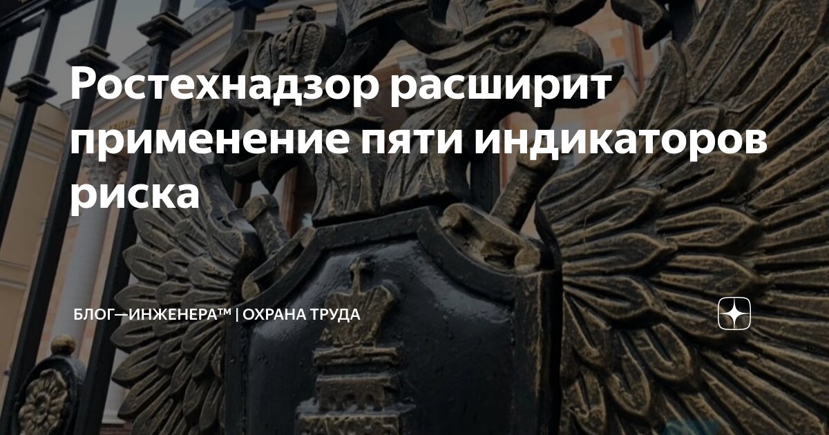 ❗️ Ростехнадзор расширит применение пяти индикаторов риска
Это означает, что внеплановых проверок будет больше!
ℹ️ Подготовлен проект, распространяющий действие отдельных индикаторов риска, используем... | Сетка — социальная сеть от hh.ru