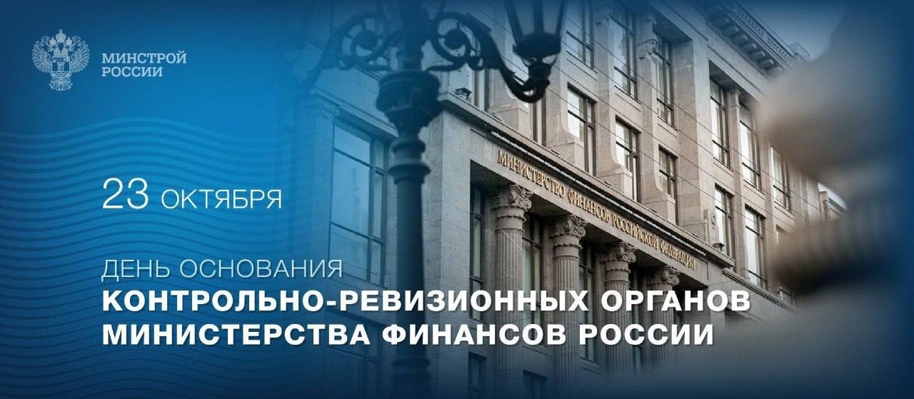 23 октября отмечается День Основания контрольно-ревизионных органов Министерства финансов России
Контрольно-ревизионные органы Минфина России играют важную роль в обеспечении эффективного расходования... | Сетка — социальная сеть от hh.ru