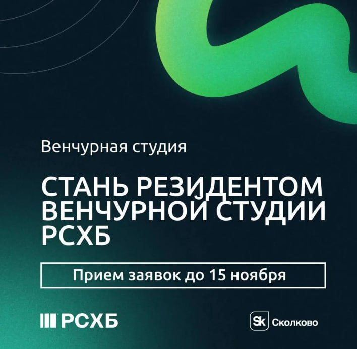 Венчурная студия РСХБ — это новая площадка для поиска и развития технологических решений в сельском хозяйстве и финансовой отрасли, объединяющая заказчиков, стартапы и экспертизу игроков рынка АПК | Сетка — социальная сеть от hh.ru